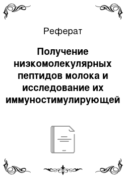 Реферат: Получение низкомолекулярных пептидов молока и исследование их иммуностимулирующей активности