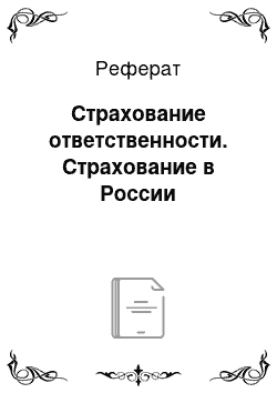 Реферат: Страхование ответственности. Страхование в России