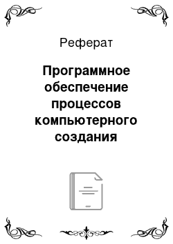 Реферат: Программное обеспечение процессов компьютерного создания картографических материалов