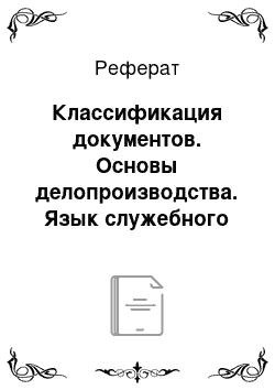 Реферат: Классификация документов. Основы делопроизводства. Язык служебного документа