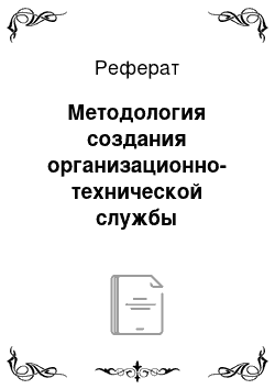 Реферат: Методология создания организационно-технической службы стандартизации