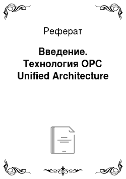 Реферат: Введение. Технология OPС Unified Architecture