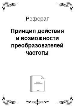 Реферат: Принцип действия и возможности преобразователей частоты