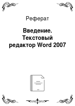 Реферат: Введение. Текстовый редактор Word 2007