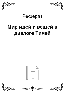 Реферат: Мир идей и вещей в диалоге Тимей