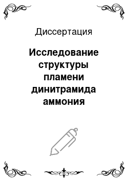 Диссертация: Исследование структуры пламени динитрамида аммония