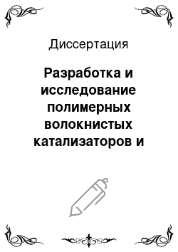 Диссертация: Разработка и исследование полимерных волокнистых катализаторов и контактных элементов для ресурсосбережения и охраны окружающей среды