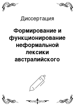 Диссертация: Формирование и функционирование неформальной лексики австралийского варианта английского языка: на материале лексико-семантического поля «природа и природные явления Австралии»