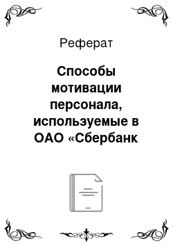 Реферат: Способы мотивации персонала, используемые в ОАО «Сбербанк России»