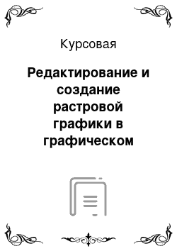 Курсовая: Редактирование и создание растровой графики в графическом редакторе Adobe Photoshop