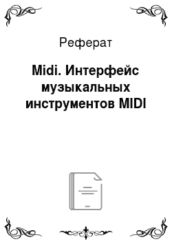 Реферат: Midi. Интерфейс музыкальных инструментов MIDI