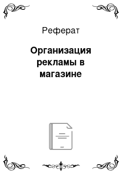 Реферат: Организация рекламы в магазине