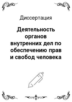 Диссертация: Деятельность органов внутренних дел по обеспечению прав и свобод человека и гражданина в Российской Федерации