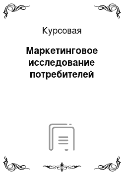 Курсовая: Маркетинговое исследование потребителей