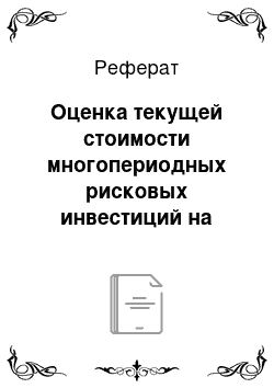 Реферат: Оценка текущей стоимости многопериодных рисковых инвестиций на основе формулы Блэка — Шоулза