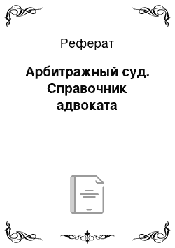 Реферат: Арбитражный суд. Справочник адвоката