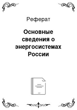 Реферат: Основные сведения о энергосистемах России