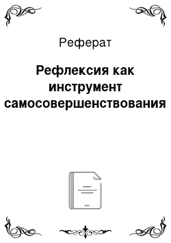 Реферат: Рефлексия как инструмент самосовершенствования