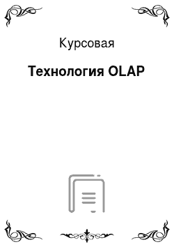 Курсовая: Технология OLAP