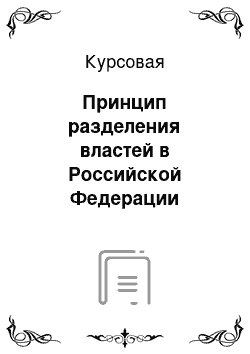 Курсовая: Принцип разделения властей в Российской Федерации