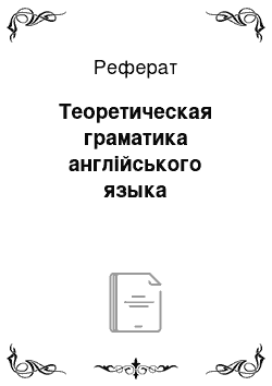 Реферат: Теоретическая граматика англійського языка