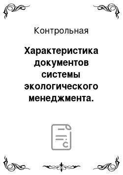 Контрольная: Характеристика документов системы экологического менеджмента. Требования к документации. Управление документацией. По ГОСТ Р ИСО 9000: 20001 «Системы менедж