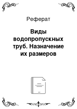 Реферат: Виды водопропускных труб. Назначение их размеров