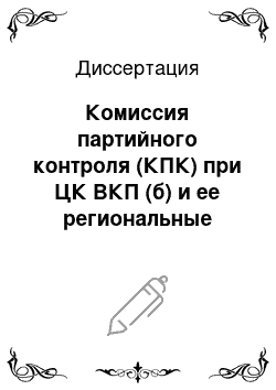 Диссертация: Комиссия партийного контроля (КПК) при ЦК ВКП (б) и ее региональные институты в период утверждения сталинской диктатуры 1934-1941 гг