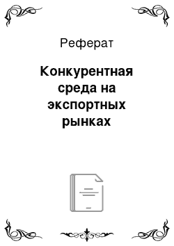 Реферат: Конкурентная среда на экспортных рынках