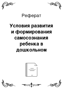 Реферат: Условия развития и формирования самосознания ребенка в дошкольном возрасте