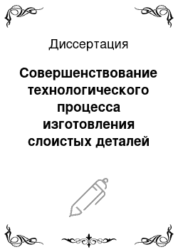 Диссертация: Совершенствование технологического процесса изготовления слоистых деталей комбинированными методами обработки