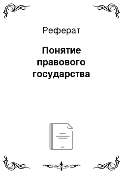 Реферат: Понятие правового государства