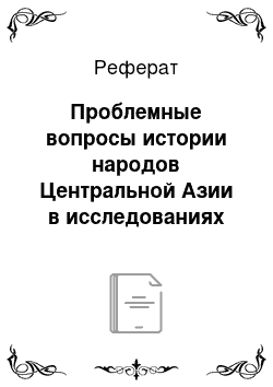 Реферат: Проблемные вопросы истории народов Центральной Азии в исследованиях Ч.Ч. Валиханова