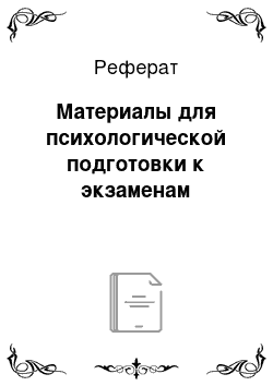 Реферат: Материалы для психологической подготовки к экзаменам