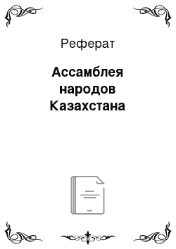 Реферат: Ассамблея народов Казахстана