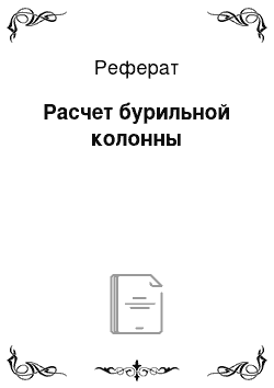 Реферат: Расчет бурильной колонны