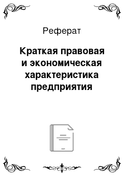 Реферат: Краткая правовая и экономическая характеристика предприятия