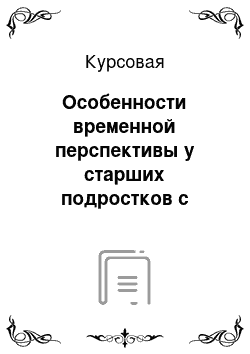 Курсовая: Особенности временной перспективы у старших подростков с девиантным поведением