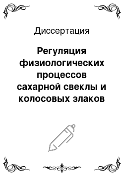 Диссертация: Регуляция физиологических процессов сахарной свеклы и колосовых злаков с помощью мембранно-активных соединений