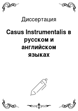 Диссертация: Casus Instrumentalis в русском и английском языках