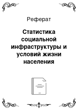 Реферат: Статистика социальной инфраструктуры и условий жизни населения