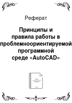 Реферат: Принципы и правила работы в проблемноориентируемой программной среде «AutoCAD»