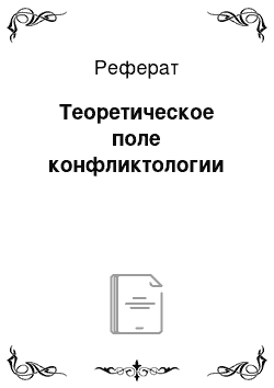 Реферат: Теоретическое поле конфликтологии