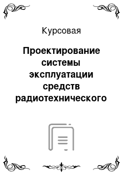 Курсовая: Проектирование системы эксплуатации средств радиотехнического обеспечения полетов ВС иавиационной электросвязи