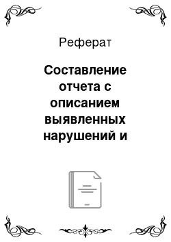 Реферат: Составление отчета с описанием выявленных нарушений и ошибок и рекомендаций по их устранению