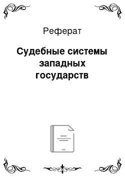 Реферат: Судебные системы западных государств