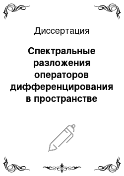 Диссертация: Спектральные разложения операторов дифференцирования в пространстве векторнозначных функций в сингулярном случае