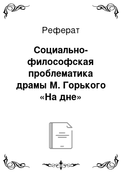 Реферат: Социально-философская проблематика драмы М. Горького «На дне»