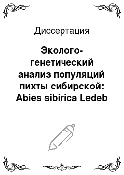 Диссертация: Эколого-генетический анализ популяций пихты сибирской: Abies sibirica Ledeb