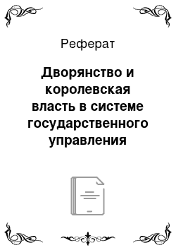 Реферат: Дворянство и королевская власть в системе государственного управления Средневековой Франции